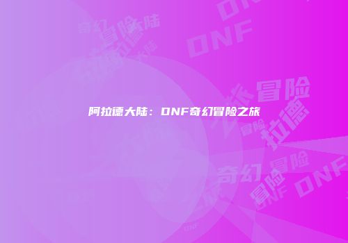 阿拉德大陆：DNF奇幻冒险之旅