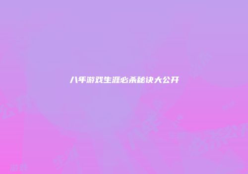 八年游戏生涯必杀秘诀大公开