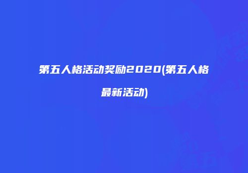 第五人格活动奖励2020(第五人格最新活动)