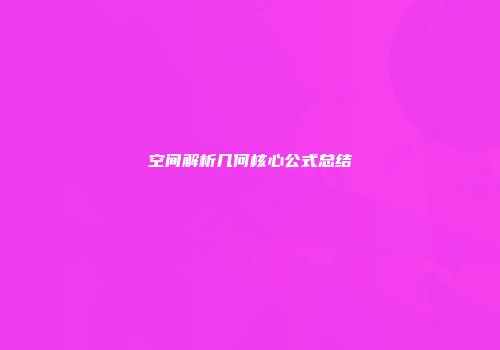 空间解析几何核心公式总结