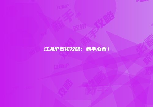 江浙沪双扣攻略:新手必看!