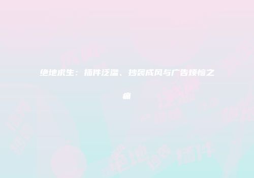 绝地求生:插件泛滥、抄袭成风与广告烦恼之痛