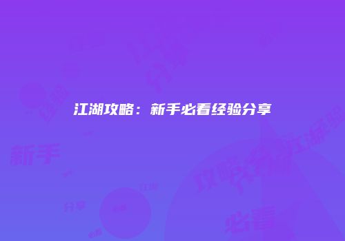 江湖攻略：新手必看经验分享