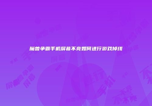 魔兽争霸手机屏幕不亮如何进行游戏掉线