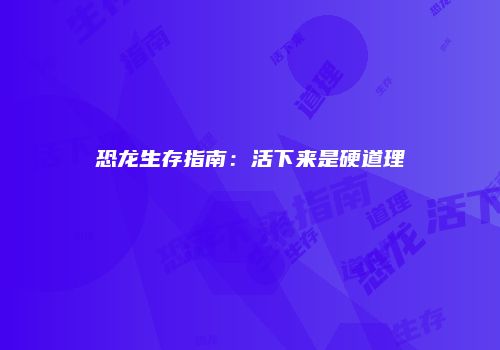 恐龙生存指南:活下来是硬道理
