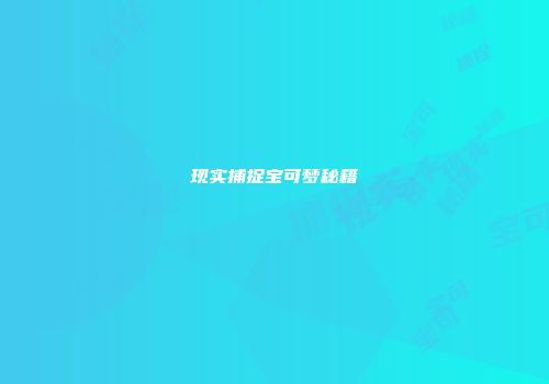 现实捕捉宝可梦秘籍