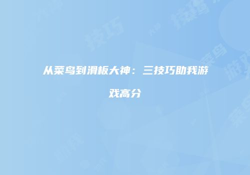 从菜鸟到滑板大神:三技巧助我游戏高分