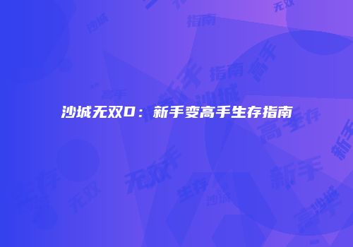 沙城无双D：新手变高手生存指南