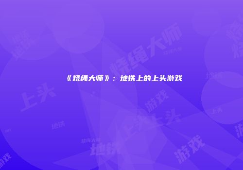 《烧绳大师》：地铁上的上头游戏