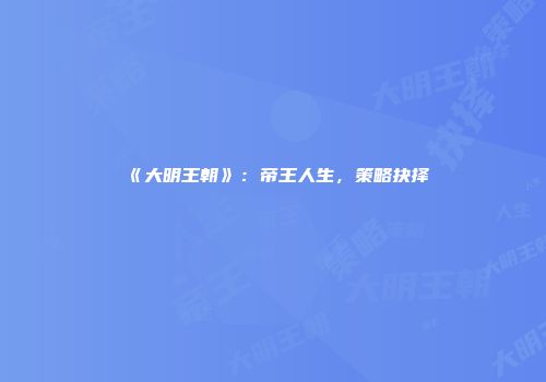 《大明王朝》：帝王人生，策略抉择