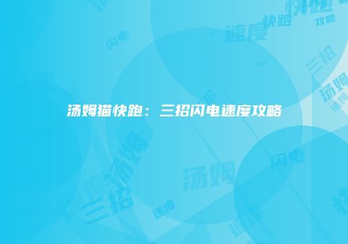 汤姆猫快跑：三招闪电速度攻略