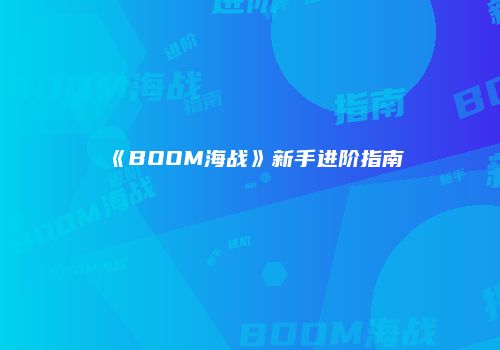 《BOOM海战》新手进阶指南