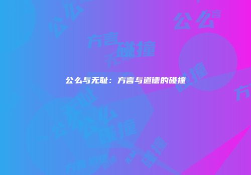 公么与无耻：方言与道德的碰撞