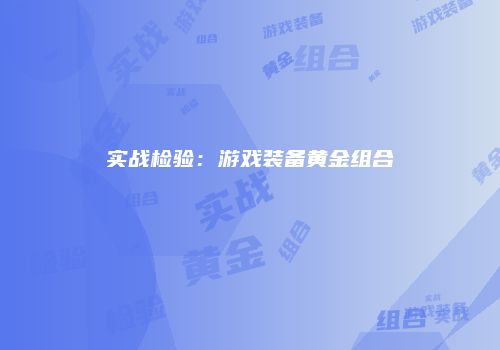 实战检验：游戏装备黄金组合