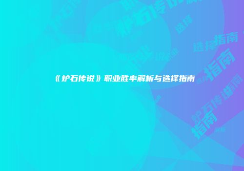 《炉石传说》职业胜率解析与选择指南