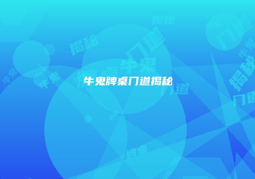 牛鬼牌桌门道揭秘