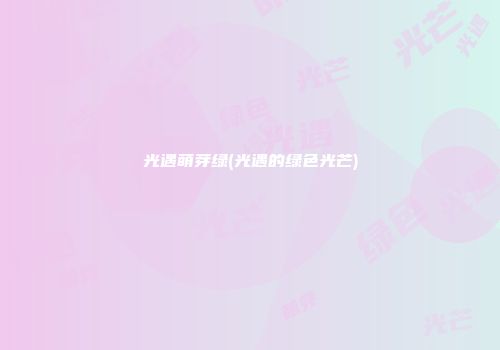 光遇萌芽绿(光遇的绿色光芒)