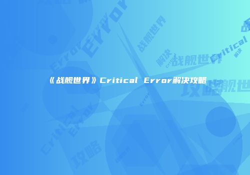 《战舰世界》Critical Error解决攻略