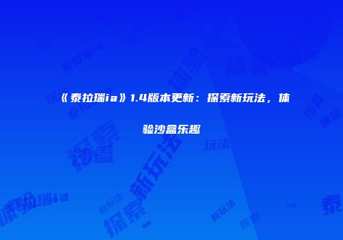 《泰拉瑞ia》1.4版本更新：探索新玩法，体验沙盒乐趣