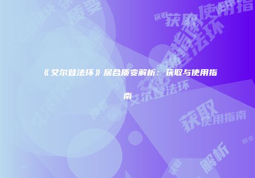 《艾尔登法环》居合质变解析：获取与使用指南