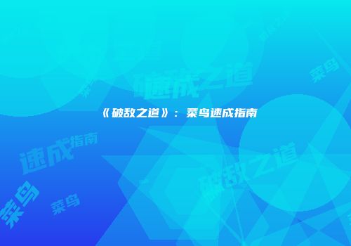《破敌之道》：菜鸟速成指南