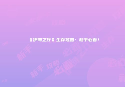 《伊甸之厅》生存攻略:新手必看!