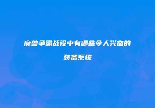 魔兽争霸战役中有哪些令人兴奋的装备系统
