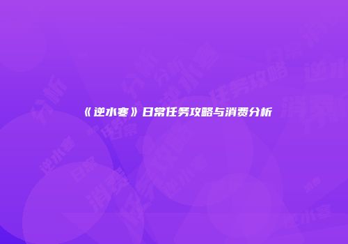 《逆水寒》日常任务攻略与消费分析
