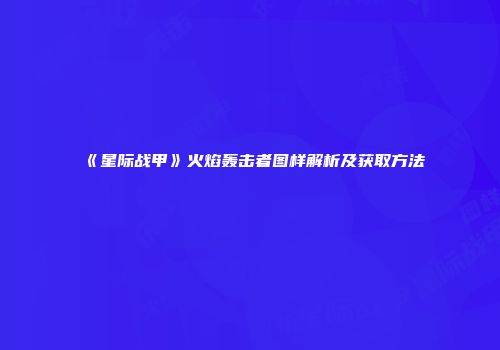 《星际战甲》火焰轰击者图样解析及获取方法