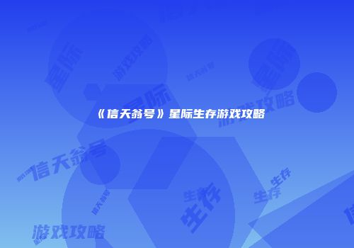 《信天翁号》星际生存游戏攻略