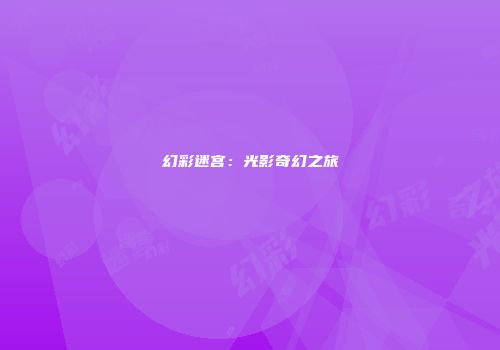 幻彩迷宫：光影奇幻之旅