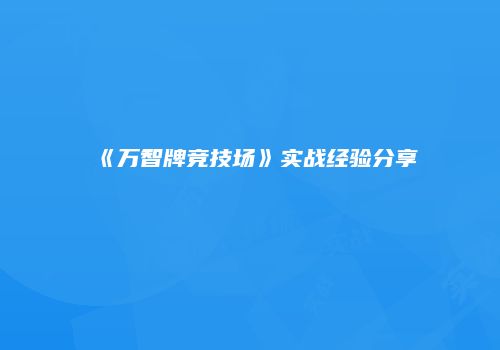 《万智牌竞技场》实战经验分享