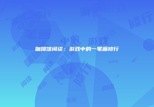 咖啡馆闲谈：游戏中的一笔画修行