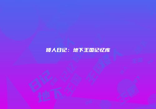 矮人日记：地下王国记忆库