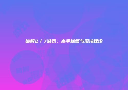 破解2／7游戏：高手秘籍与混沌理论