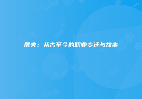 屠夫：从古至今的职业变迁与故事