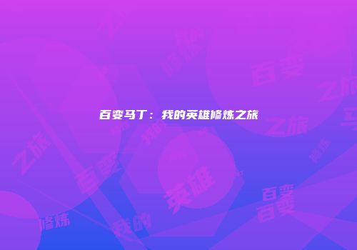 百变马丁：我的英雄修炼之旅