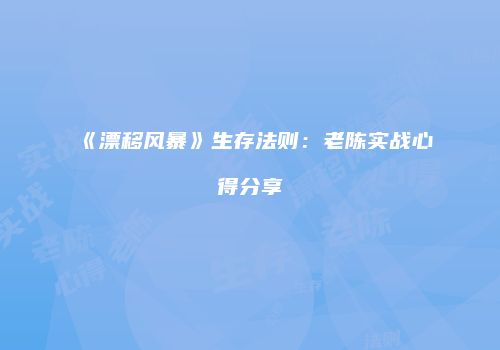 《漂移风暴》生存法则：老陈实战心得分享