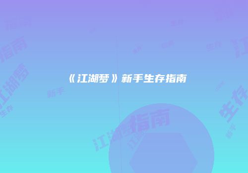 《江湖梦》新手生存指南