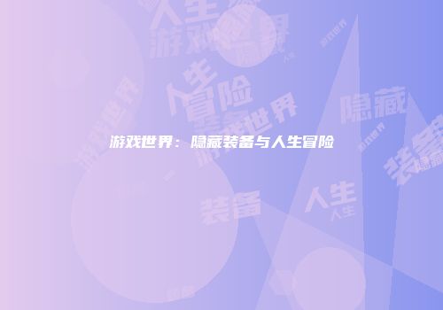 游戏世界:隐藏装备与人生冒险