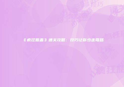 《疯狂瓶盖》通关攻略：技巧让你少走弯路