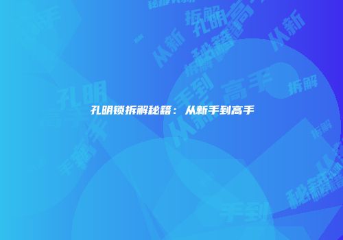 孔明锁拆解秘籍:从新手到高手
