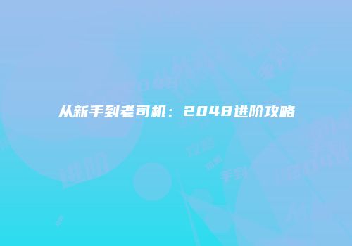 从新手到老司机:2048进阶攻略