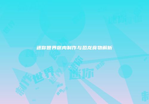 迷你世界腐肉制作与恐龙食物解析