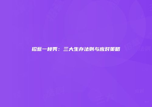 招惹一枝秀：三大生存法则与应对策略