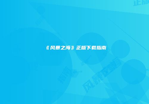 《风暴之海》正版下载指南