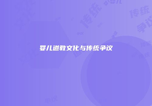 婴儿道教文化与传统争议