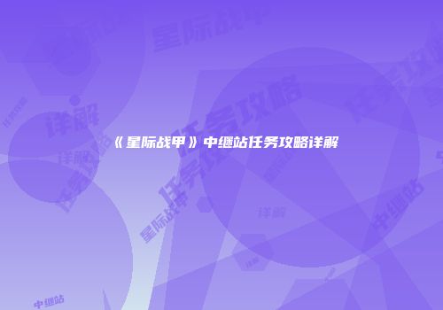《星际战甲》中继站任务攻略详解