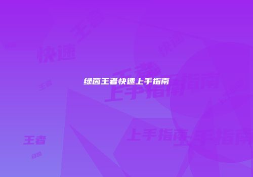 绿茵王者快速上手指南