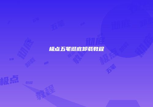 极点五笔彻底卸载教程